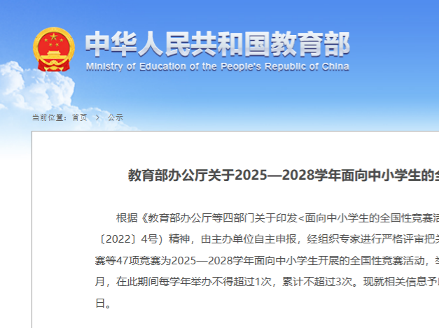 教育部办公厅关于2025—2028学年面向中