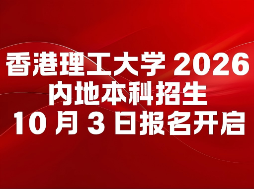 划重点！香港理工大学 2026 内地本科招生