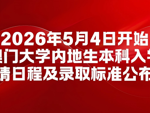 2026年5月4日开始！澳门大学内地生本科入