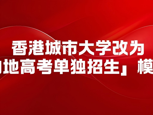 重大消息：自 2026 学年起，香港城市大学将全面退出内地高
