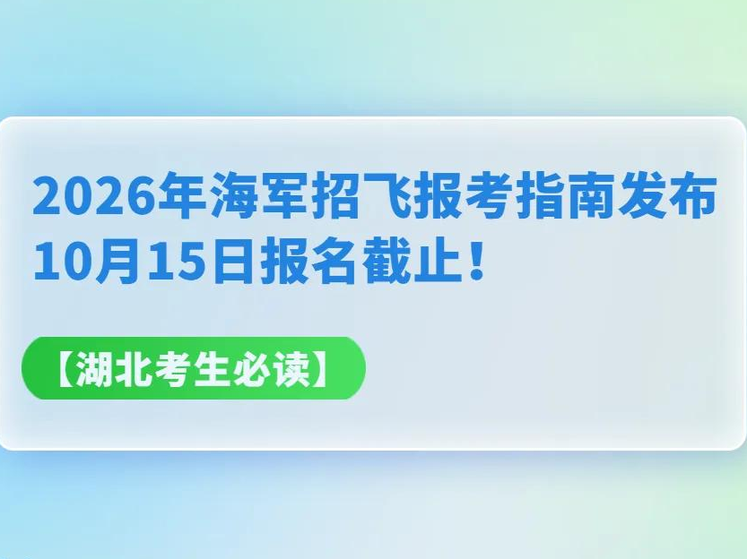 【湖北考生必读】2026年海军招飞报考指南发布，10月15日