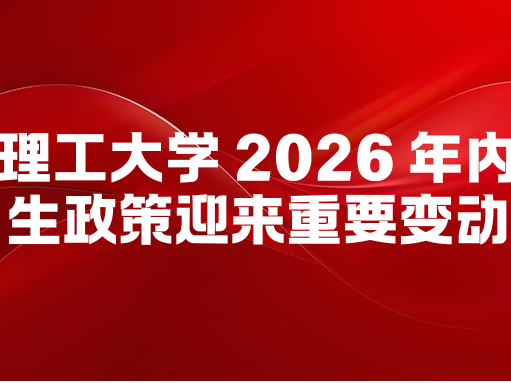 香港理工大学 2026 年内地招生政策迎来重