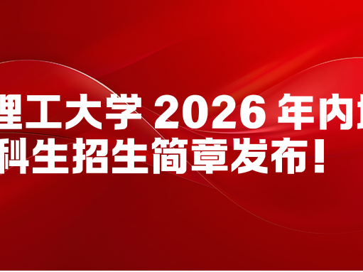 香港理工大学2026年内地本科生招生简章发布