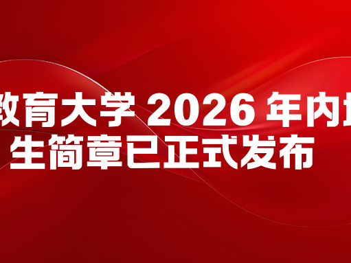 香港教育大学 2026 年内地招生简章已正式