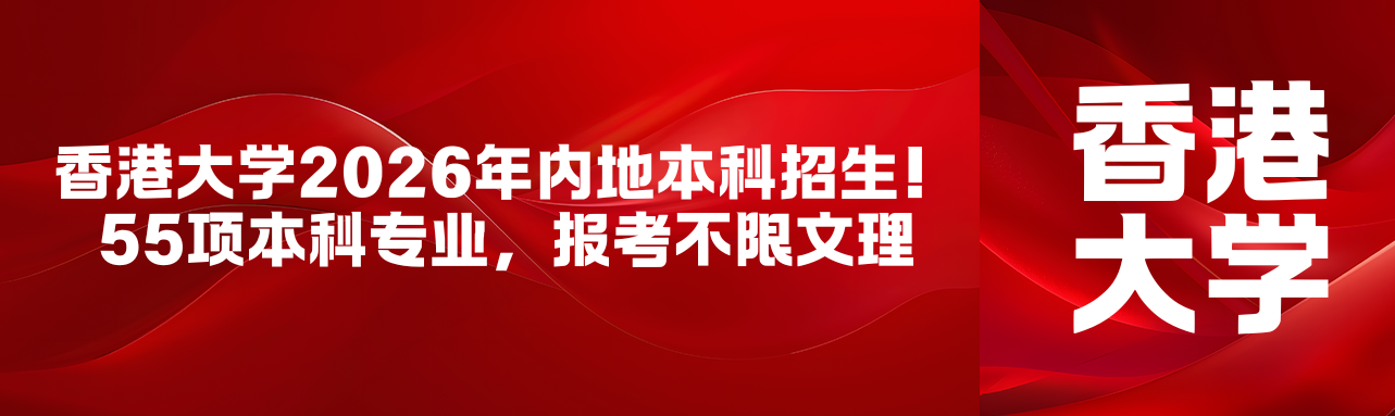 2026 年香港大学面向内地招收本科生，共设
