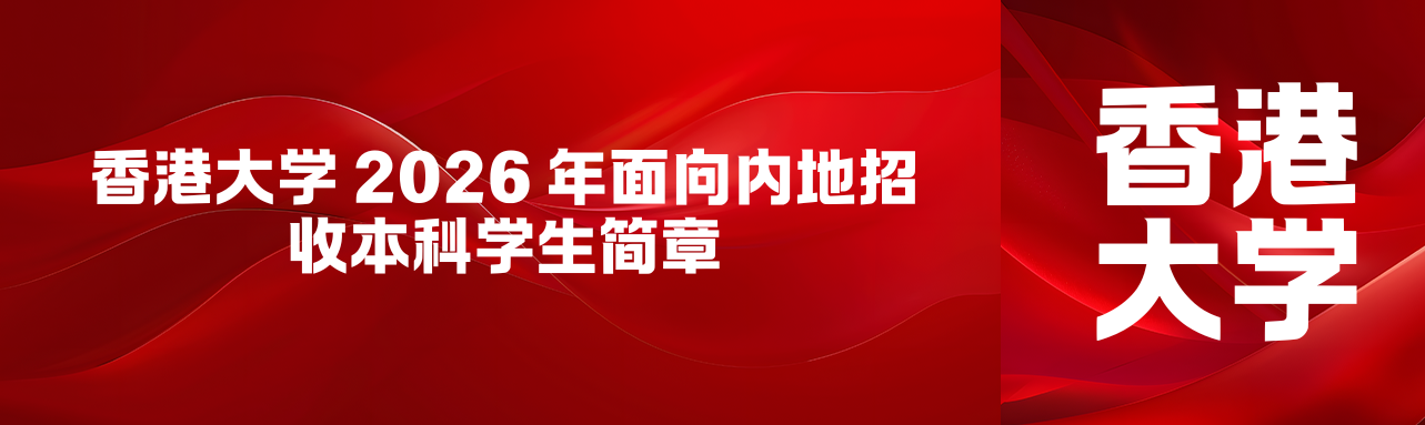香港大学 2026 年面向内地招收本科学生简
