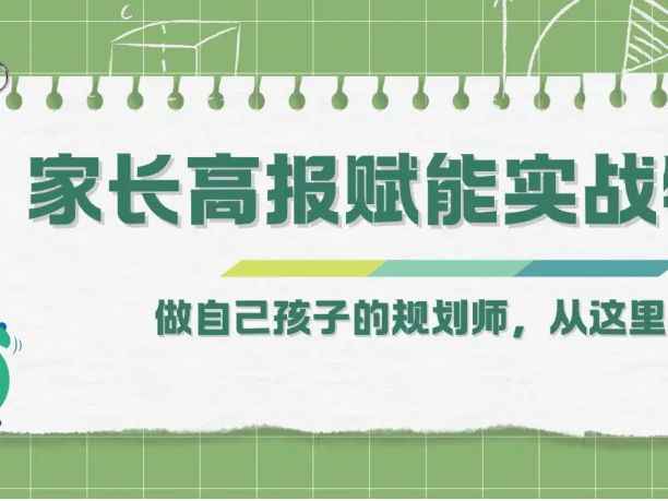 家长高报赋能实战特训营——做自己孩子的规划师