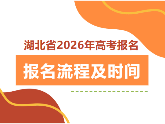 2026湖北高考报名！流程+时间一键收藏 ！