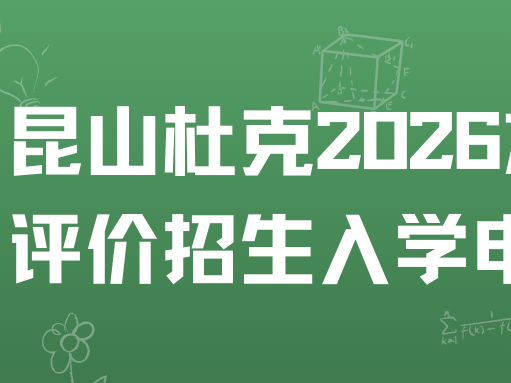 昆山杜克2026本科综合评价招生入学申请启动！