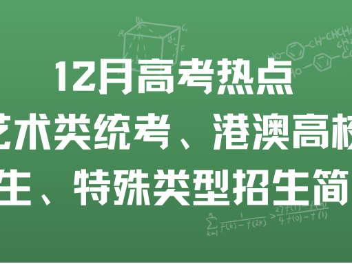 12月高考热点：关注艺术类统考、港澳高校内地招生、特殊类型招
