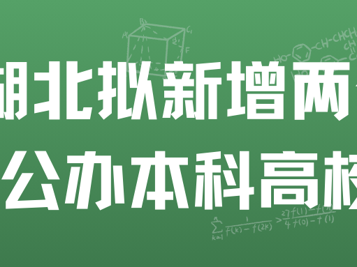 湖北拟新增两个公办本科高校