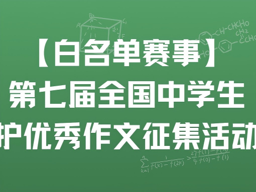 【白名单赛事】第七届全国中学生环境保护优秀作