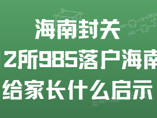 瞄准海南！封关 + 985 落地，升学选校新