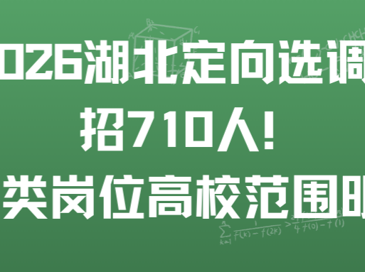 2026 湖北定向选调生招 710 人！三类岗位，高校范围明