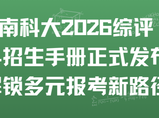 南科大2026综评招生手册正式发布，解锁多元报考新路径