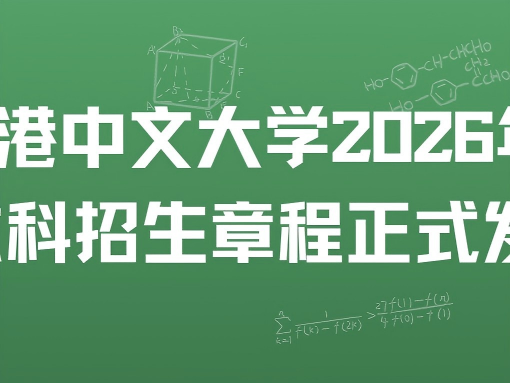 香港中文大学 2026 年内地本科招生章程正