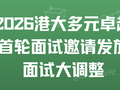重磅！2026 港大多元卓越首轮面试邀请发放