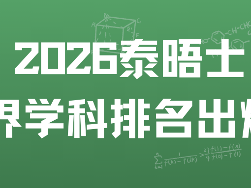 2026泰晤士世界学科排名出炉！