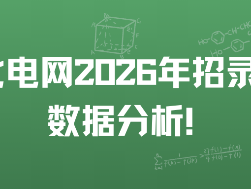三峡大学190人断崖式领先武大华科！湖北电网
