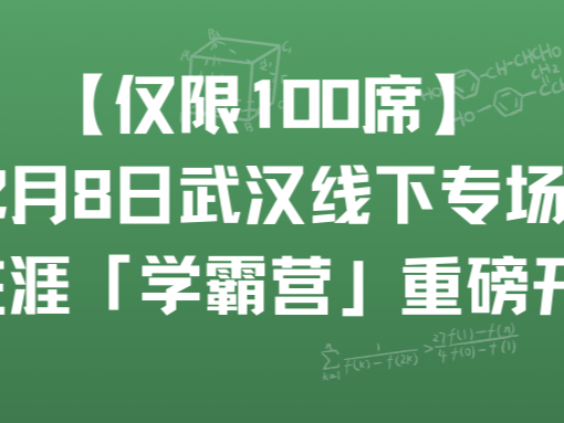 【仅限100席】2月8日武汉线下专场｜启善生