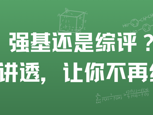 强基还是综评？一文讲透，让你不再纠结！