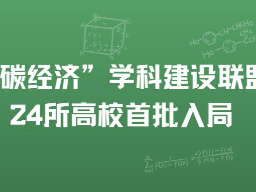 服务“双碳”战略，全国“碳经济”学科建设联盟