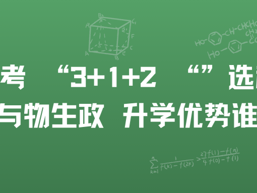 新高考 “3+1+2 “”选科：物化地与物生