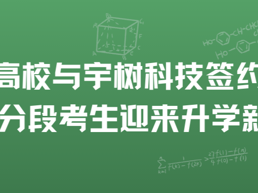 3 所高校与宇树科技签约合作，中低分段考生迎