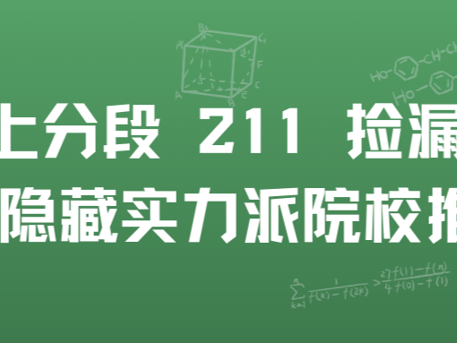 中上分段 211 捡漏指南：7 所隐藏实力派