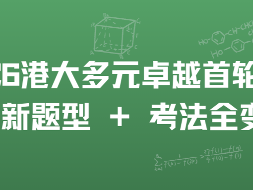 2026 港大多元卓越首轮面试：最新题型 +