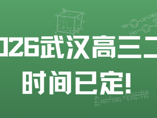 2026武汉高三二调时间已定！