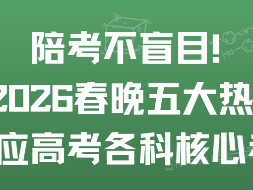 陪考不盲目！2026 春晚五大热点，对应高考