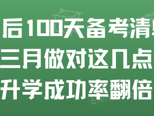 锁定胜局！最后100天备考清单：3月做对这几点，升学成功率翻