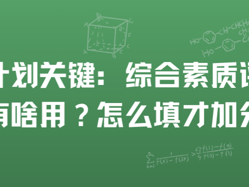 强基计划关键：综合素质评价到底有啥用？怎么填