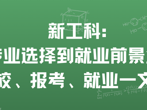 新工科：从专业选择到就业前景全解析｜择校、报