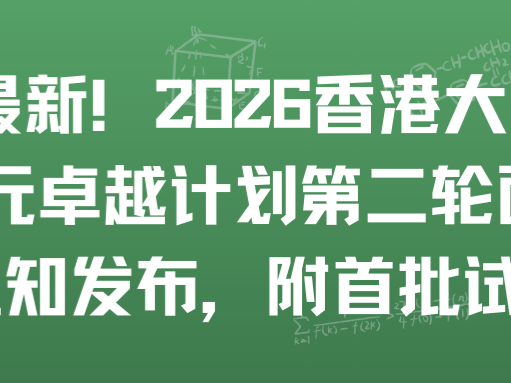 最新！2026 香港大学多元卓越计划第二轮面