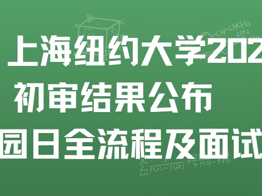 速查！上海纽约大学 2026 年初审结果公布