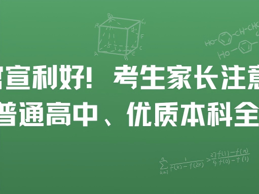 官宣利好！考生家长注意！今年普通高中、优质本
