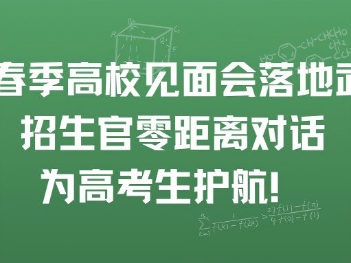 2026 春季高校见面会落地武汉：招生官零距