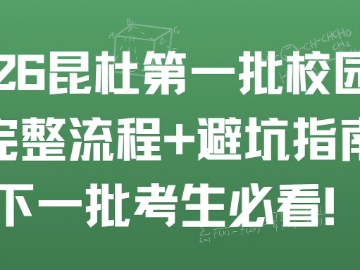 2026 昆杜第一批校园日完整流程 + 避坑