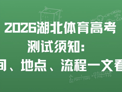 2026 湖北体育高考测试须知：时间、地点、