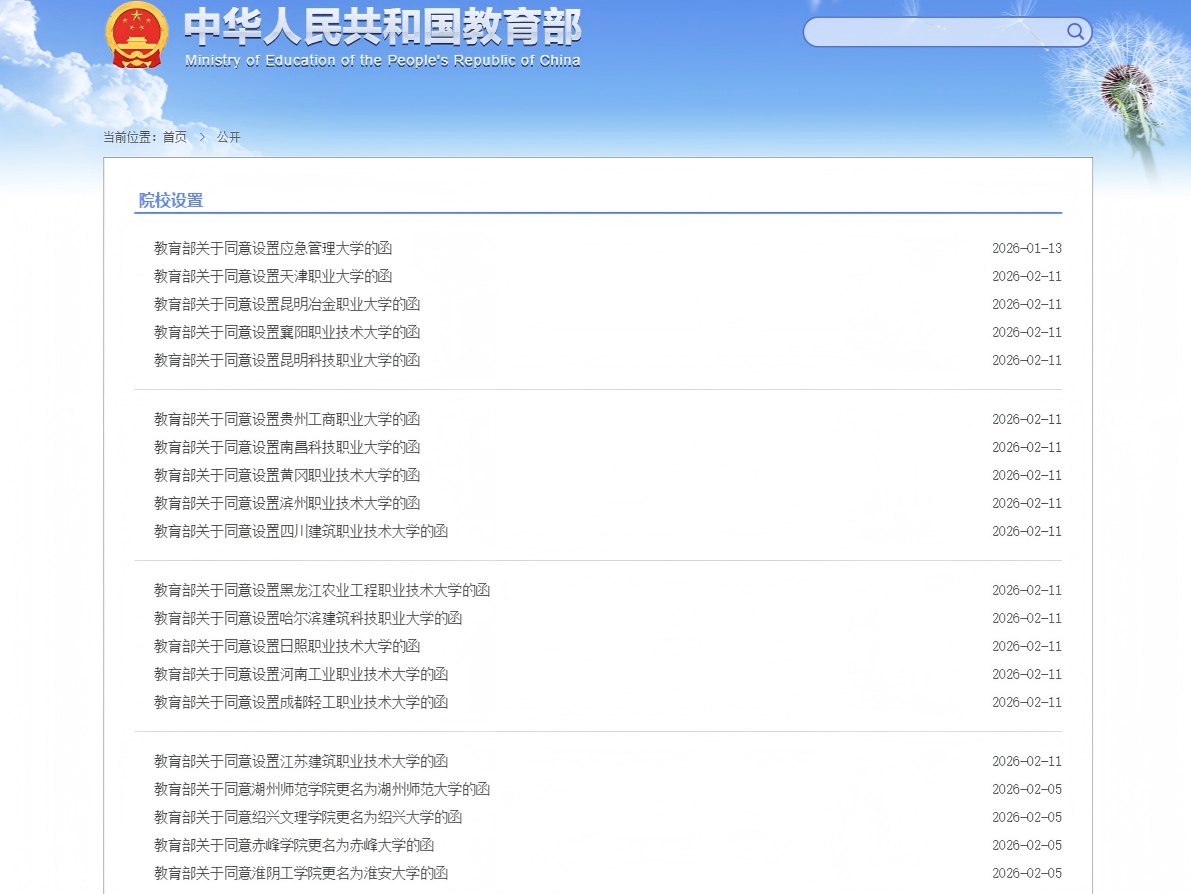 教育部公布新一批高校设置名单！一批“新大学”
