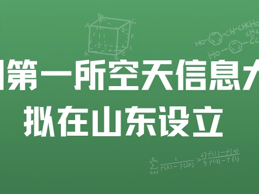 我国第一所空天信息大学拟在山东设立，为公办本