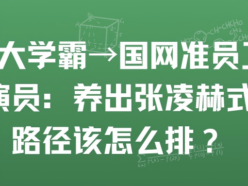 南师大学霸→国网准员工→顶流演员：养出张凌赫