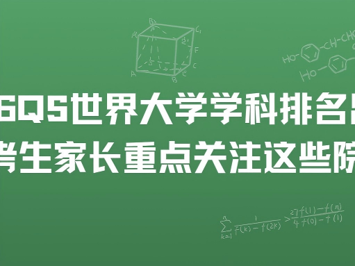 2026QS 世界大学学科排名出炉！湖北考生