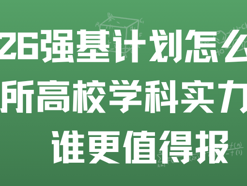 2026 强基计划怎么选？39 所高校学科实