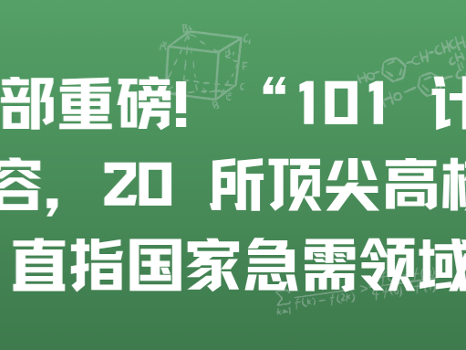 教育部重磅！“101 计划” 再扩容，20 