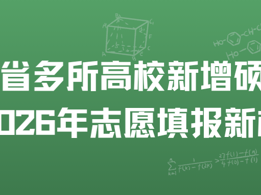 最新！23省公示，拟新增123个硕博点，湖北省多所高校新增硕