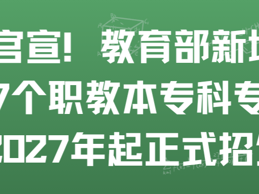官宣！教育部新增27个职教本专科专业，202