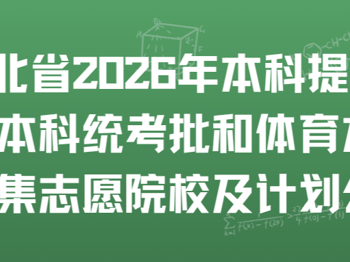 ​湖北省2026年本科提前批、艺术本科统考批